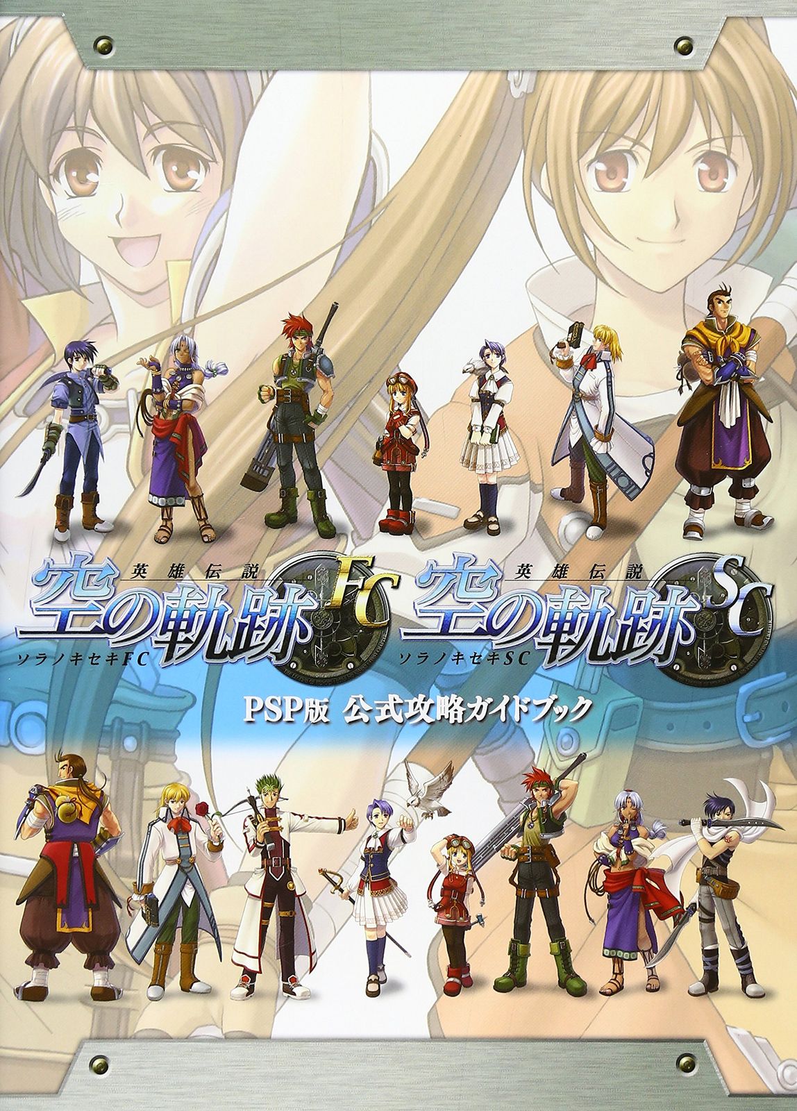 英雄伝説 空の軌跡 FCu0026SC PSP版 公式攻略ガイドブック 