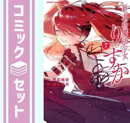 【セット】【コミック】新本格魔法少女りすか（全７巻） [Comic] 絵本奈央 and 西尾維新