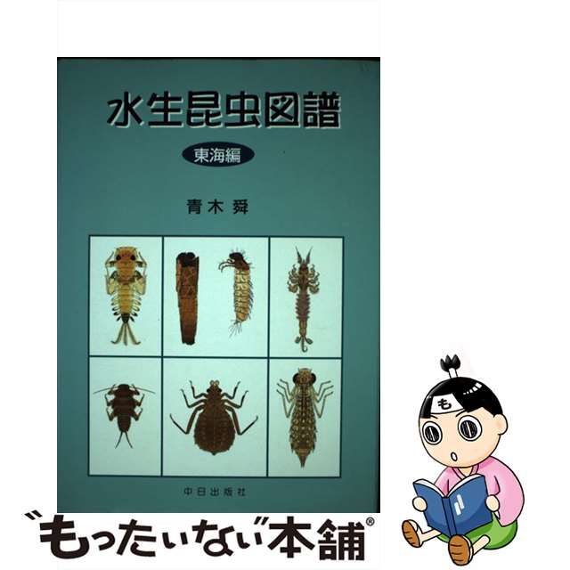 セール人気 【中古】 水生昆虫図譜 東海編 / 青木 舜 / 中日出版社