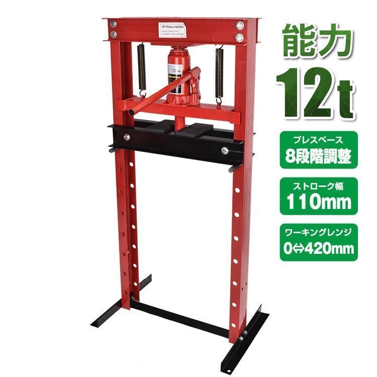 油圧プレス 12t 12トン 門型 門型プレス機 ベアリング シャフト 圧入器 圧入 整備 脱着 自動車 バイク オートバイ 鉄板 メンテナンス 赤  ee334 - メルカリ