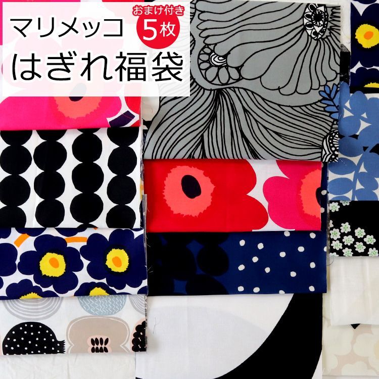 マリメッコ コットンファブリック（生地） 端切れ福袋（20ｘ45cｍ以上 5枚） marimekko 布 はぎれ カットクロス セット 手芸 北欧 -  メルカリ