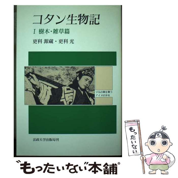 【中古】 コタン生物記 1 (教養選書) / 更科 源蔵、更科 光 / 法政大学出版局