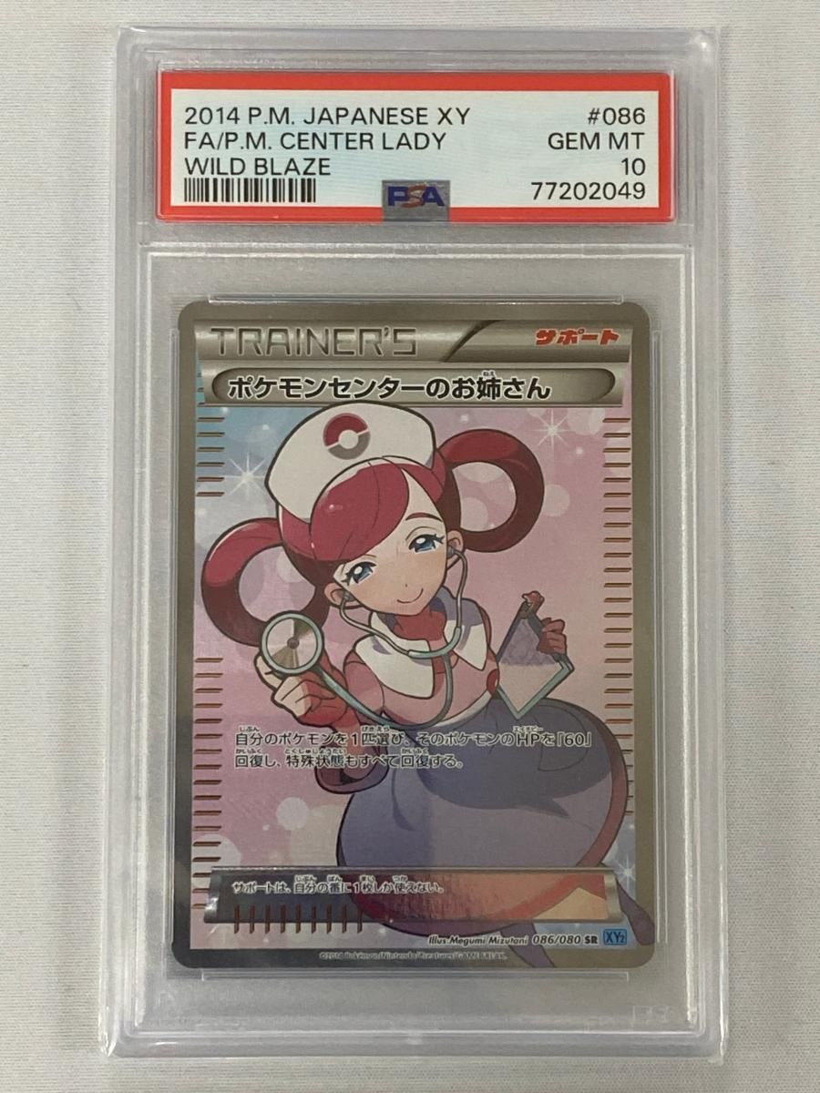 PSA10 ポケモンセンターのお姉さん SR ワイルドブレイズ ポケモンカード ポケモンセンターのお姉さん SR [ワイルドブレイズ] XY2 086/080
