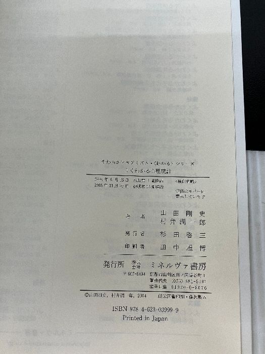 よくわかる心理統計 (やわらかアカデミズム・わかるシリーズ) ミネルヴァ書房 山田剛史