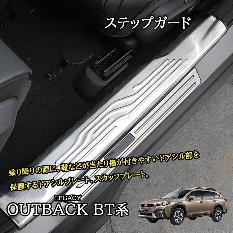 レガシィ アウトバック BT系 カスタム パーツ プロテクター スカッフプレート ステップガード SO259