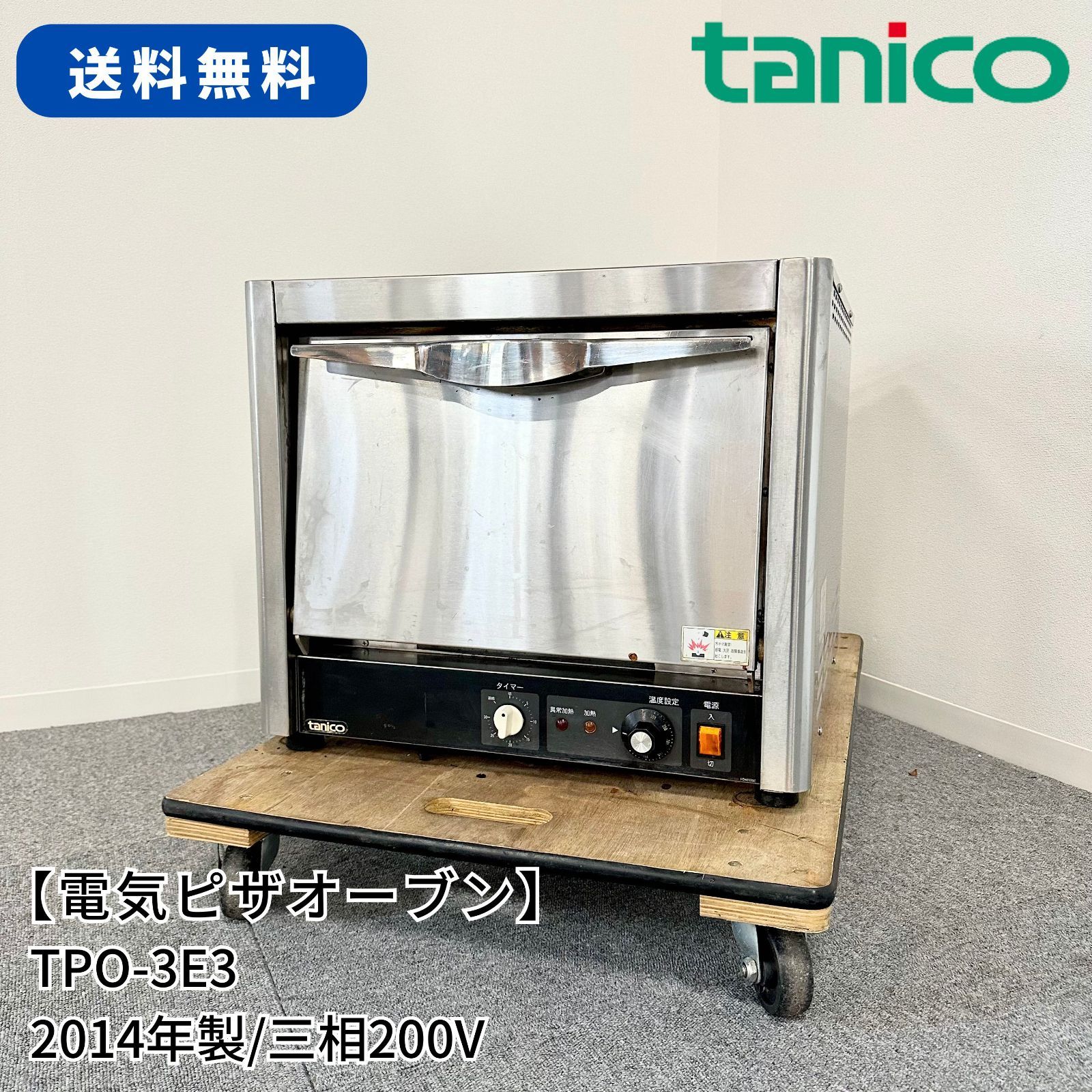 電気ピザオーブン/タニコー/TPO-3E3/三相200V/幅560mm×奥行600mm×高さ 