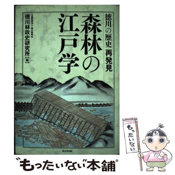 【中古】 森林の江戸学 徳川の歴史再発見 / 徳川林政史研究所 / 東京堂出版