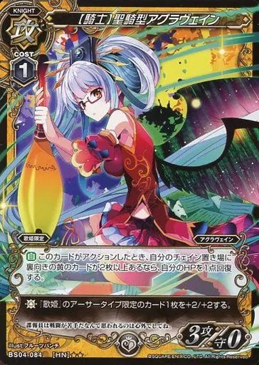 中古】ミリオンアーサーTCG BS04-084[HN]：【騎士】聖騎型アグラ