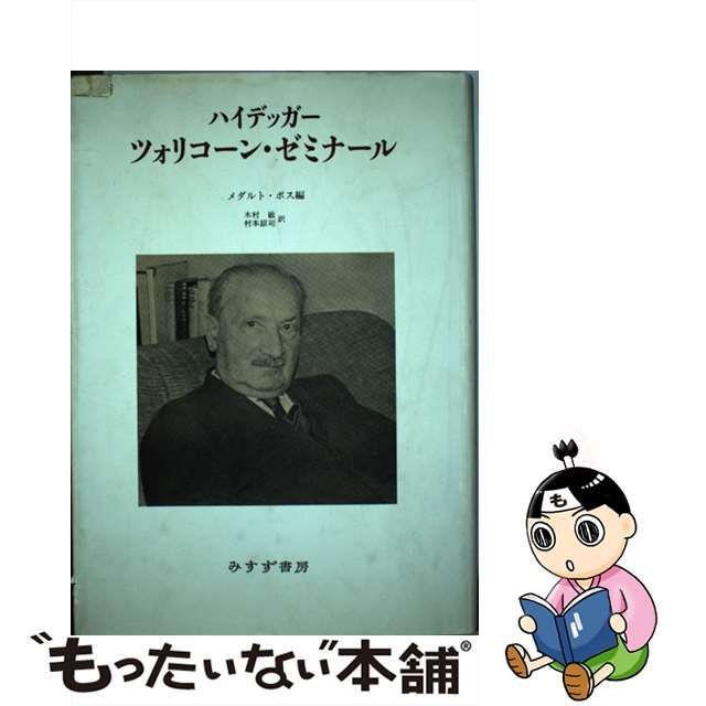 中古】 ツォリコーン・ゼミナール 新装 / ハイデッガー、メダルト