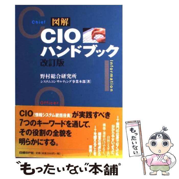 【中古】 図解CIOハンドブック 改訂版 / 野村総合研究所システムコンサルティング事業本部 / 日経ＢＰ社