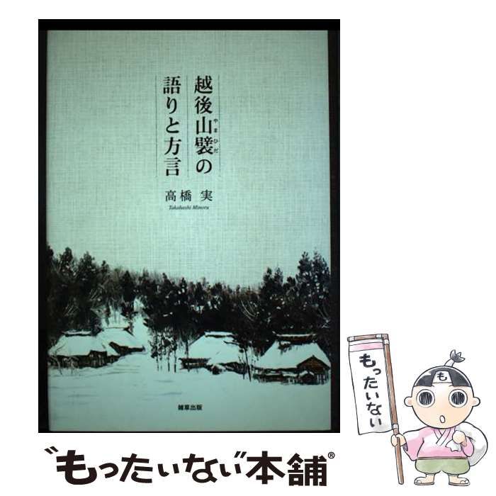 【中古】 越後山襞(やまひだ)の語りと方言 / 高橋実 / 雑草出版