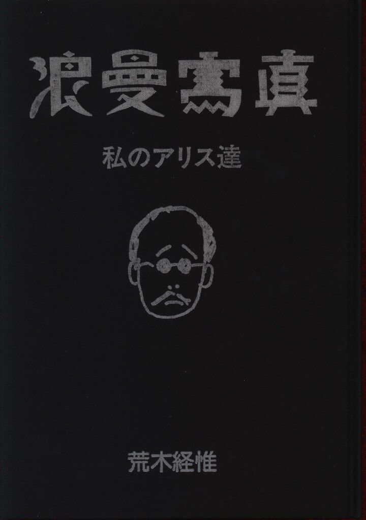 荒木経惟 浪漫写真 私のアリス達 【公式通販】