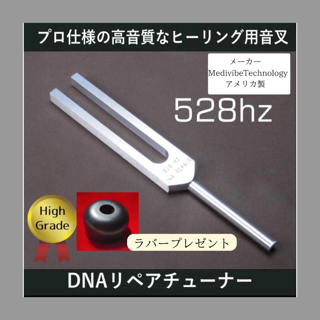 2024春の新作 再入荷】DNAリペアチューナー（528Hzヒーリング音叉）愛と その他