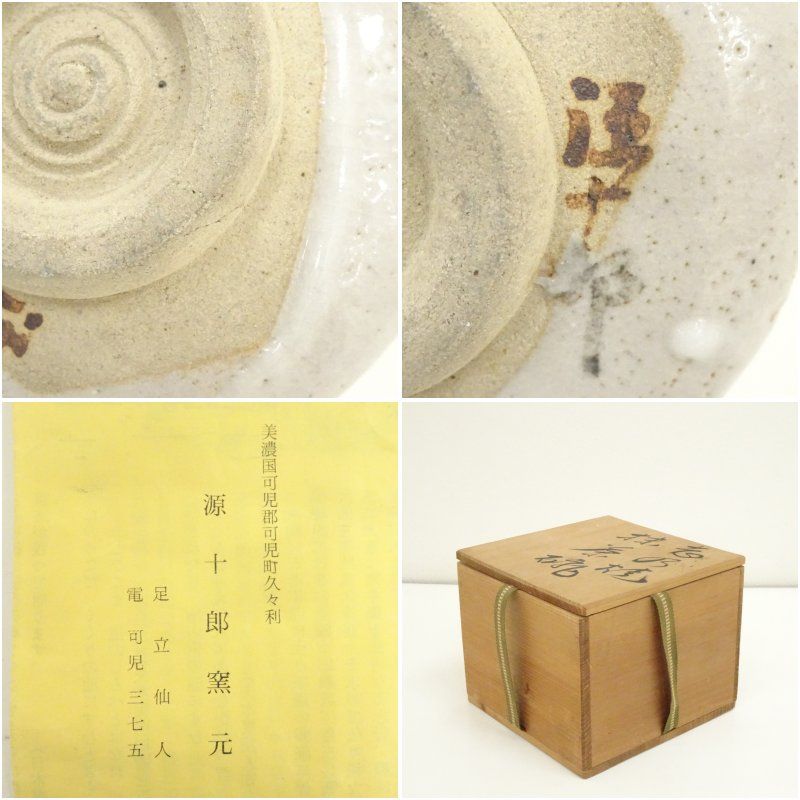 志野焼 源十郎窯造 茶碗（共箱） 茶道 抹茶 おしゃれ 抹茶茶碗