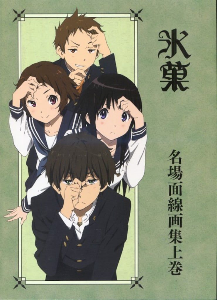 氷菓 名場面線画集 上・下巻 京都アニメーション 京アニ 京都アニメーション 氷菓名場面線画集 上巻 上 - メルカリ