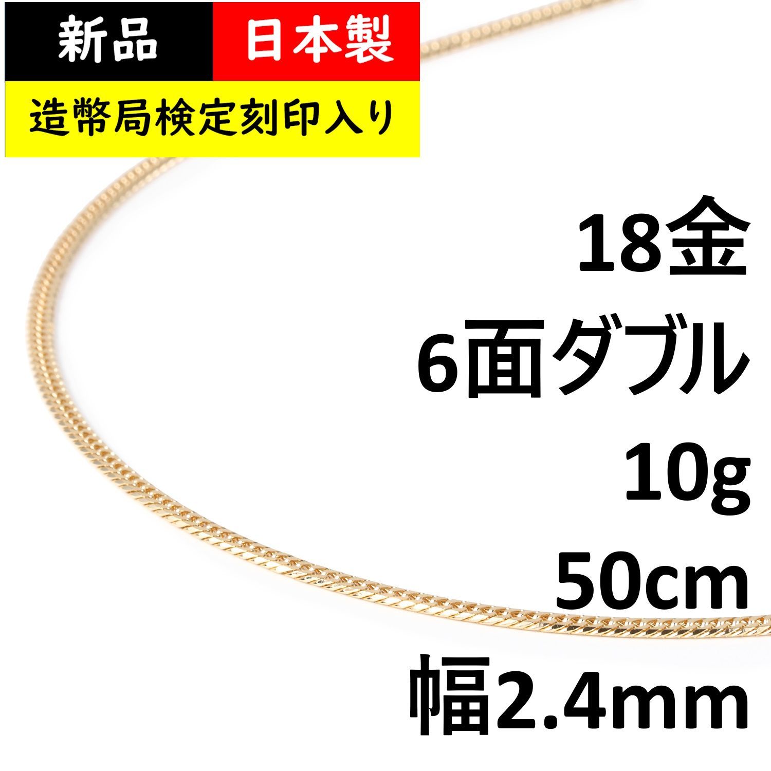 喜平ネックレス 18金 6面ダブル 10g 50cm 造幣局検定 - ハッピーグッツ