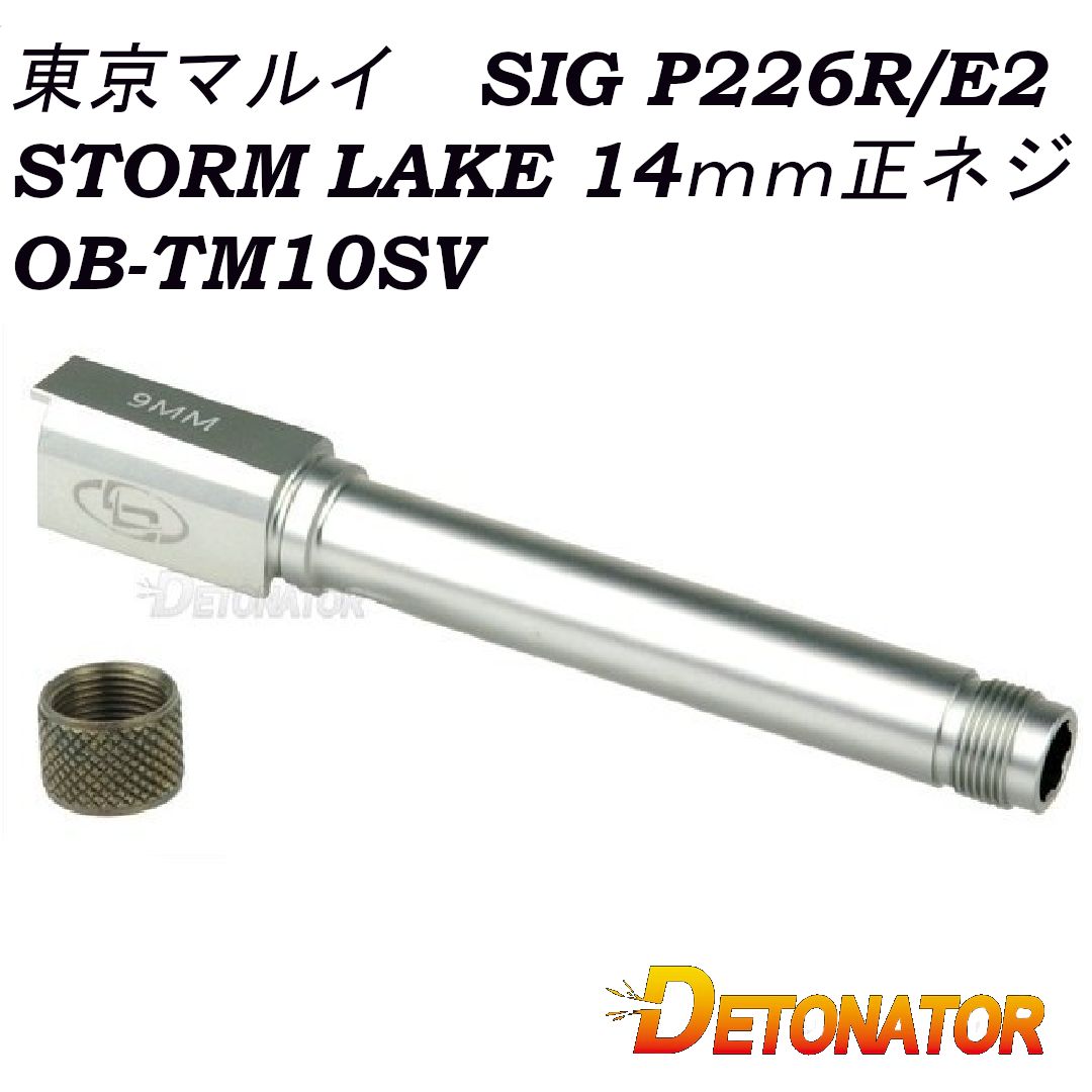 デトネーター DETONATOR 東京マルイ SIG P226 GBB対応 14mm 正ネジ仕様 Storm Lakeタイプ サイレンサー対応 アルミアウターバレル＆ネジカバーセット OB-TM10SV