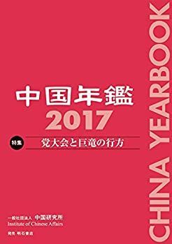 【中古】 中国年鑑 2017