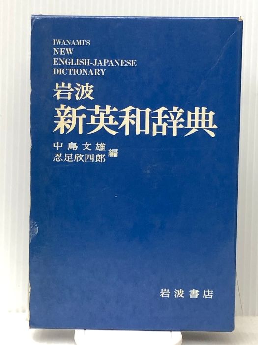 岩波新英和辞典 (1981年) | 新英和辞典 Yahoo!オークション 9Z - 欣四郎