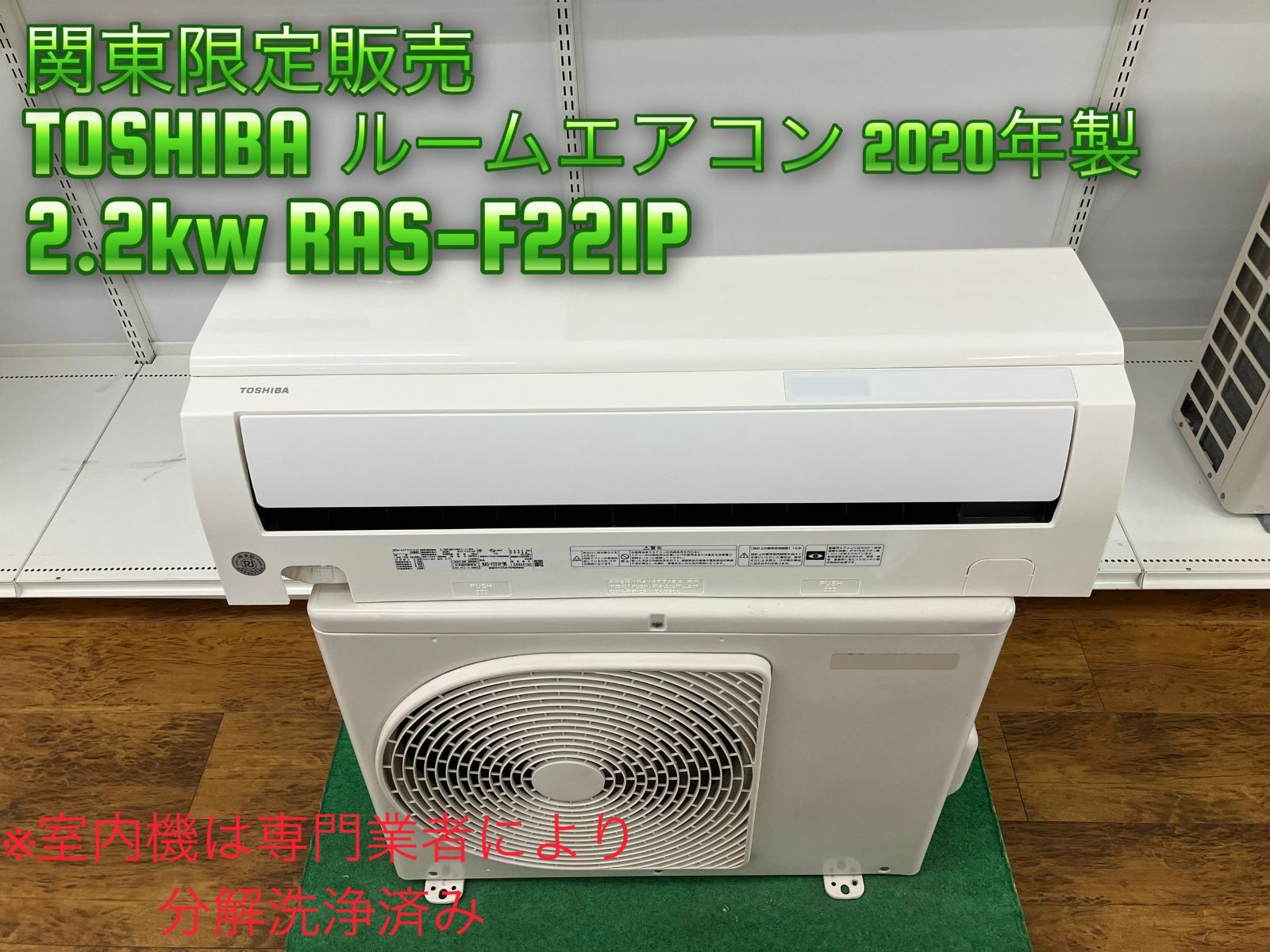 2020年製 東芝 ルームエアコン 2.2kw 主に6畳用 RAS-F221P