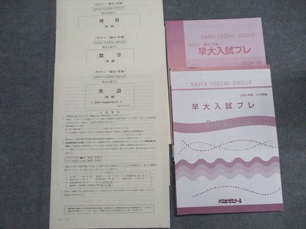 代ゼミ 早稲田大学 早大入試プレ 2024年10月実施 英語/数学/理科 理系