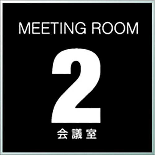 まとめ イロハ デザインコンセプト サインプレート 会議室２ 正方形7cm OF002 OF002 ×20セット