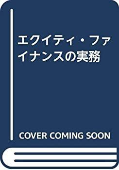 エクイティ・ファイナンスの理論と実務〔第3版〕 森・濱田松本