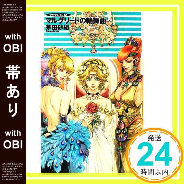 帯あり】マルグリートの輪舞曲 (C・NovelsFantasia か 1-49 クラッシュ 