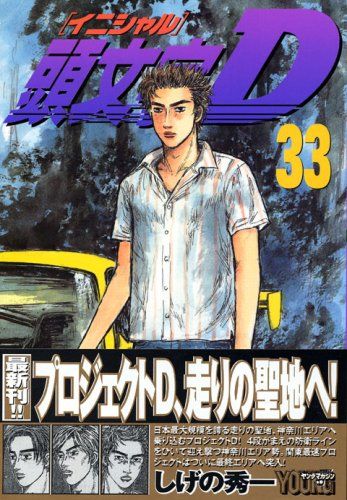 頭文字D 漫画　おまとめ売り　しげの秀一 頭文字D 漫画 おまとめ売り しげの秀一（頭文字D』公式