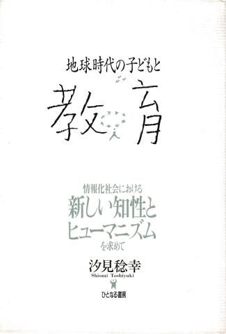 地球時代の子どもと教育―情報化社会における新しい知性とヒューマニズムを求めて