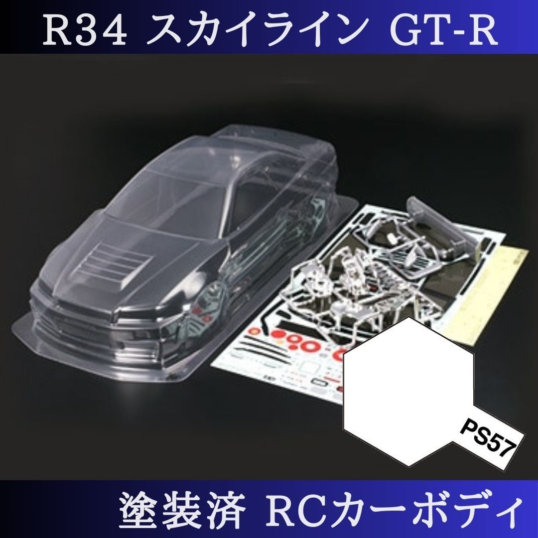 PS-57 パールホワイト 塗装済 1|10 ラジコン ボディ R34 スカイライン TT-01 TT-02 等 51246 PS-57 の