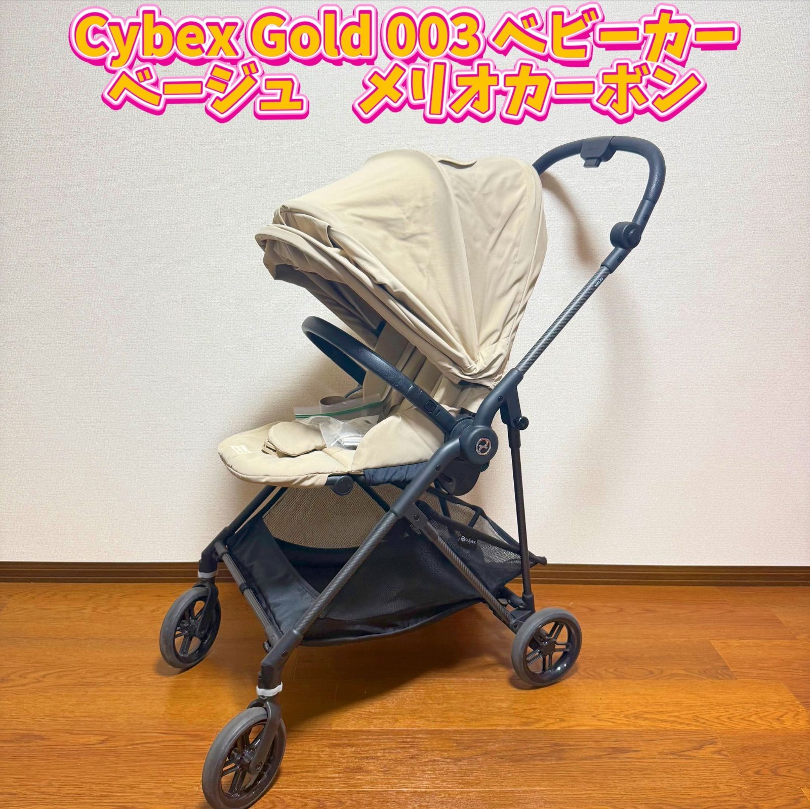 Cybex G 003 ベビーカー ベージュ メリオカーボン