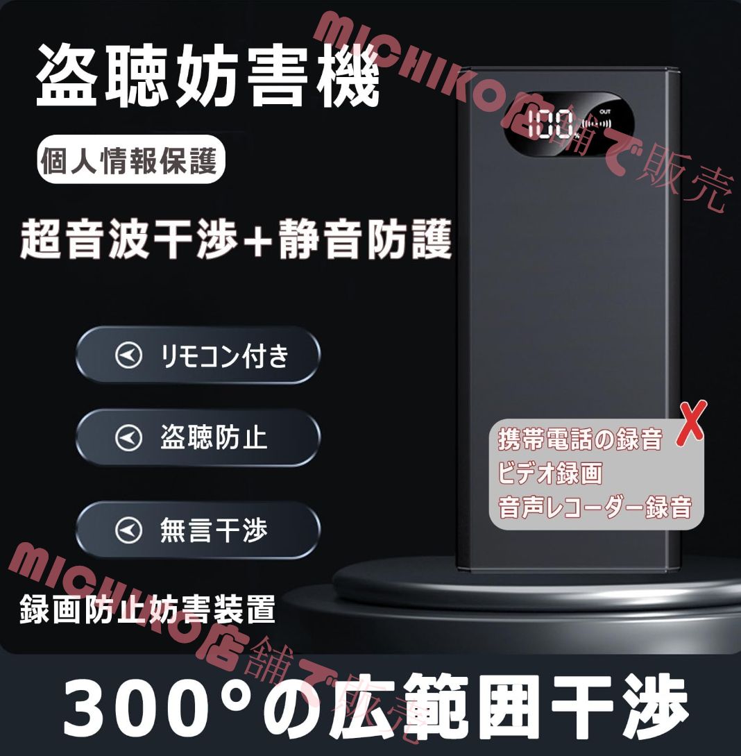 盗聴妨害機 超音波 盗聴妨害器 盗聴対策 録画防止妨害装置 ボイスレコーダー 携帯電話 会話妨害装置 漏洩防止 盗聴防止 会議室ブロッカー 2段階強度調節 操作簡単 8000mAh電池内蔵 コンパクト