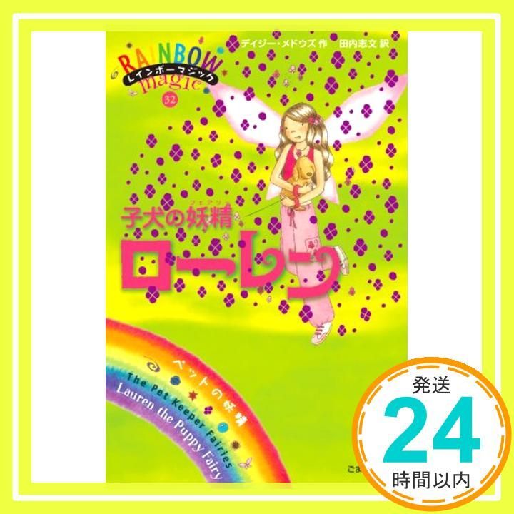 子犬の妖精ローレン レインボーマジック 32 単行本 Mar 28 2008 デイジー メドウズ 田内 志文_03