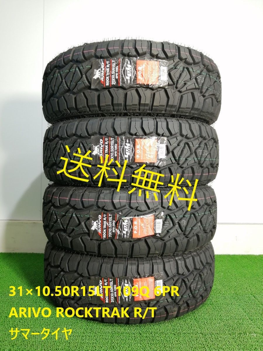 31×10.50R15LT 109Q 6PR ARIVO ROCKTRAK R/T 新品 サマータイヤ 4本セット 2024年製 送料無料