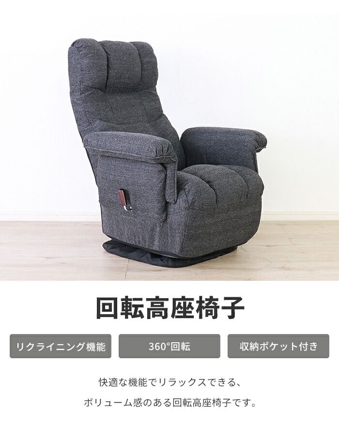 高座椅子 回転高座椅子 ソファ リクライニングチェア 1人用 椅子 イス 回転チェア 肘掛け ポケット付き ゆったり ファブリック
