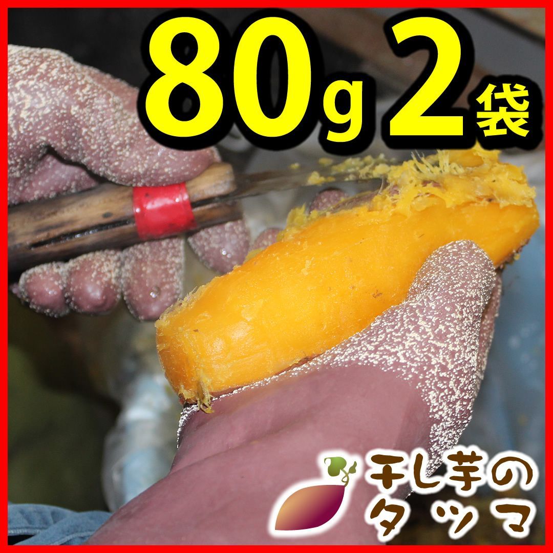 干し芋 干しいも 80g×2袋【タツマ公式】 - メルカリ