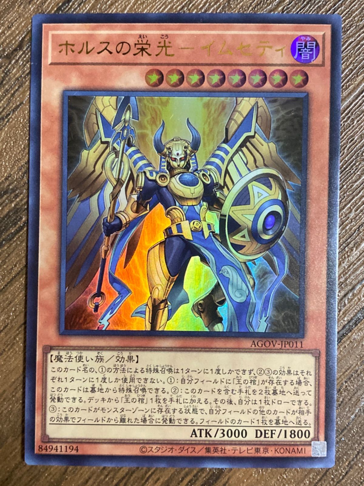 遊戯王 ホルス 光と闇の竜 デッキ イムセティ [03362]