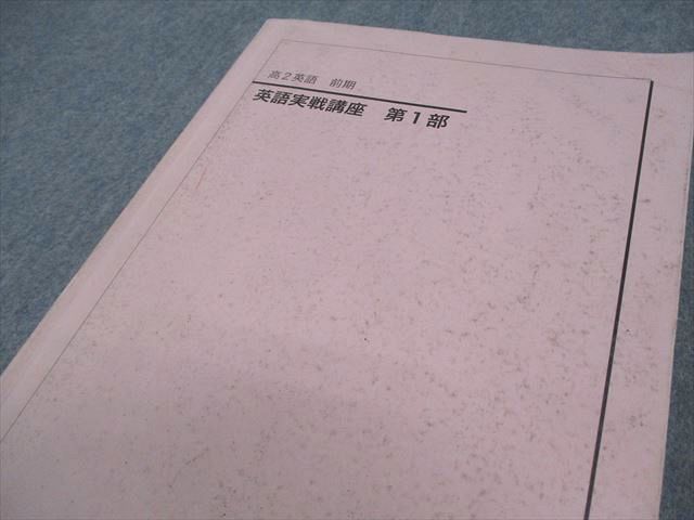 鉄緑会 高2 英語実戦講座 第1/2部 テキスト通年セット 2021 計2