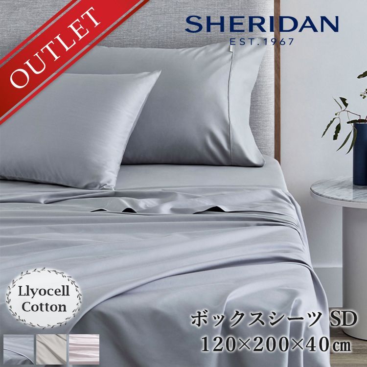 【送料無料】【アウトレット価格】 SHERIDAN シェリダン オーストラリアブランド テンセル コットン BOXシーツ ベッド ボックスシーツ シングル セミダブル ダブル クイーン 海外ブランド ブランド 百貨店 ふとん・寝具 寝室 おしゃれ 高級 ギフト