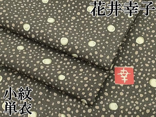 平和屋本店■極上　ファッションデザイナー 花井幸子　小紋　単衣　大小あられ　涅色地　逸品　CZAA1375s5 平和屋本店▽極上 ファッションデザイナー 花井幸子 小紋 単衣 大小