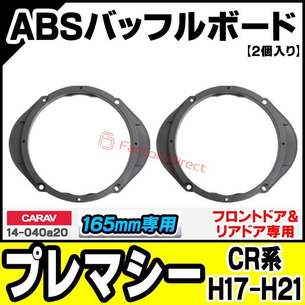 ca-sp14-040a20 (フロントドア＆リアドア専用) Premacy