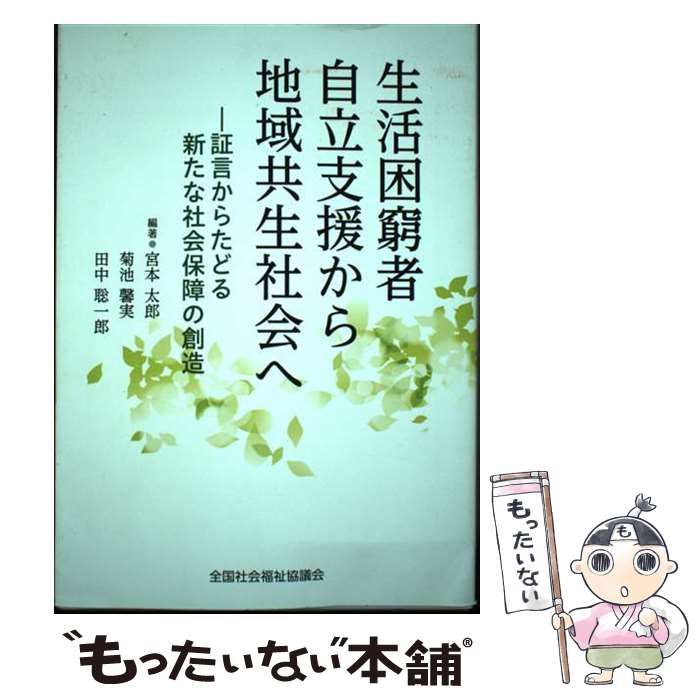 【中古】 生活困窮者自立支援から地域共生社会へ 証言からたどる新たな社会保障の創造/全国社会福祉協議会/宮本太郎 Amazon.co.jp: 生活困窮者自立支援から地域共生社会へ: 証言から