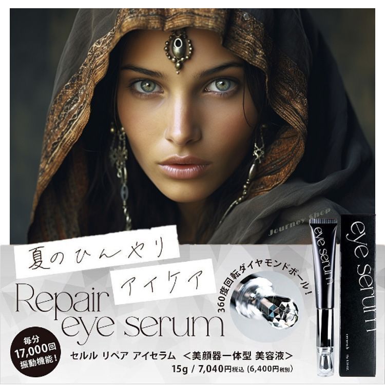 セルル リペア アイセラム 15g　ceruru Repair eye serum　美顔器一体型美容液 目元ケア アンチエイジング はり・ツヤ・潤い・クマ・たるみ 老廃物を一掃 自動振動 幹細胞 目力 自宅エステ