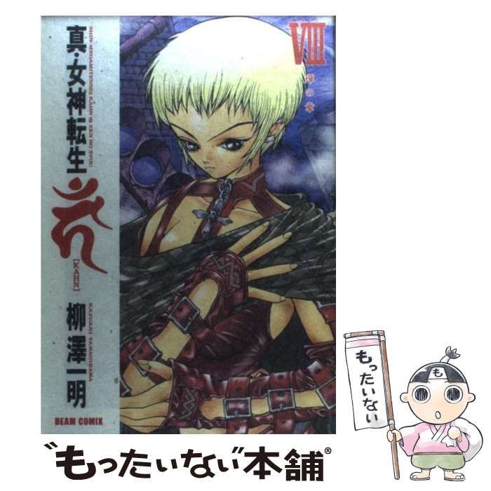 真・女神転生カーン 8冊　セット　柳澤一明 中古】 真・女神転生「KAHN」 8 （Beam comix） / 柳沢 一明