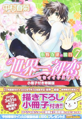 世界一初恋 小野寺律の場合 全20巻 ＋ 1(小説) 計21冊セット 中村春菊 世界一初恋 ～小野寺律の場合～ (1-20巻 最新刊) – world-manga10