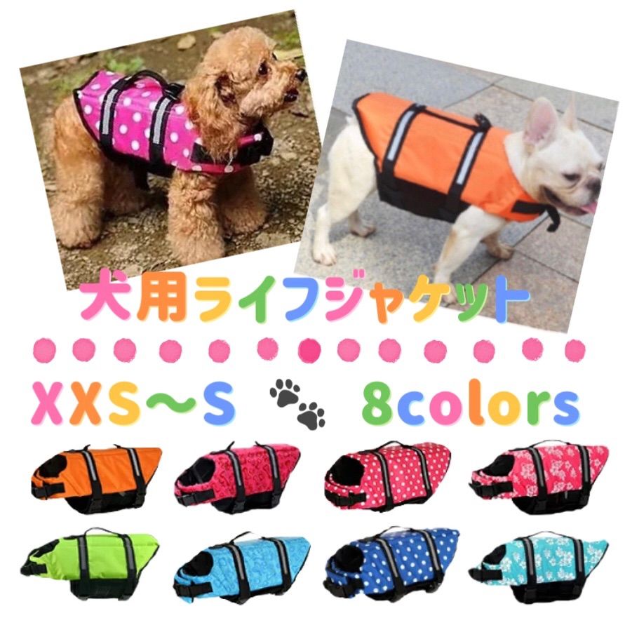 サイズ展開 XXS/XS/S 犬用ライフジャケット ドッグウェア ドッグウエア