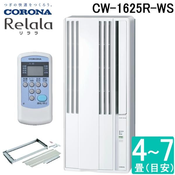 開封済 ♥品 コロナ 冷房 ウインドエアコン ReLaLa CW-1625R-WS シェル ホワイト 窓用