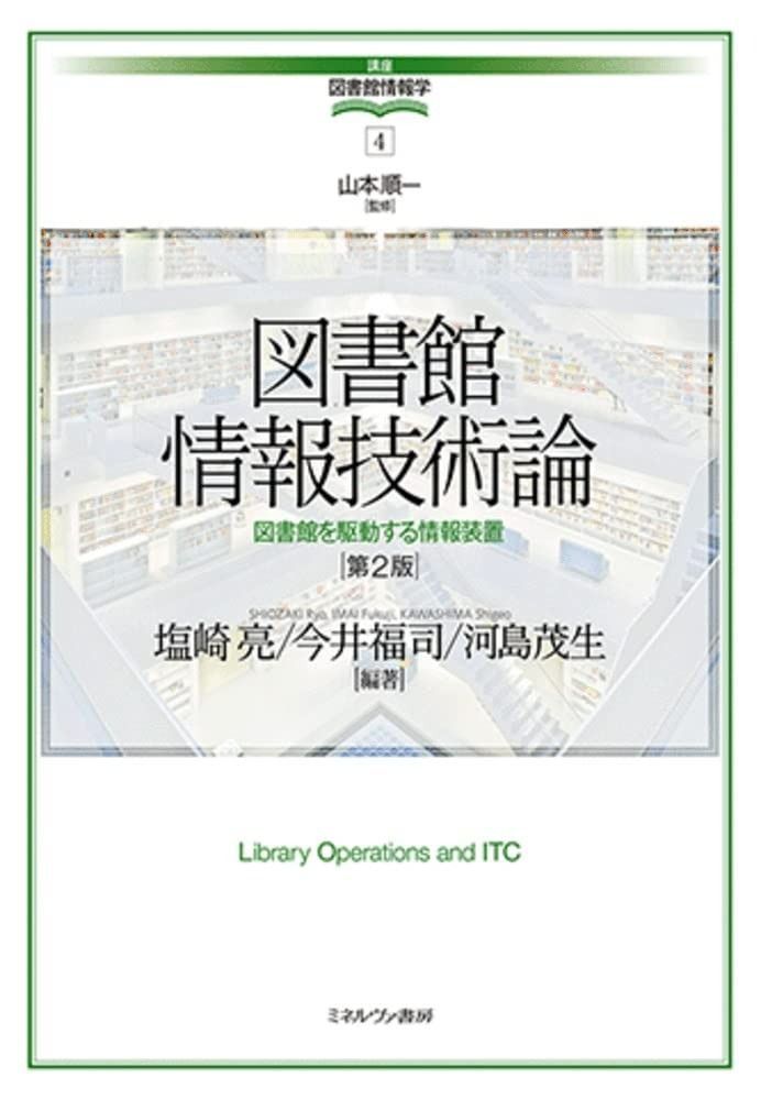 図書館情報技術論[第2版]:図書館を駆動する情報装置 (講座・図書館情報学 4)