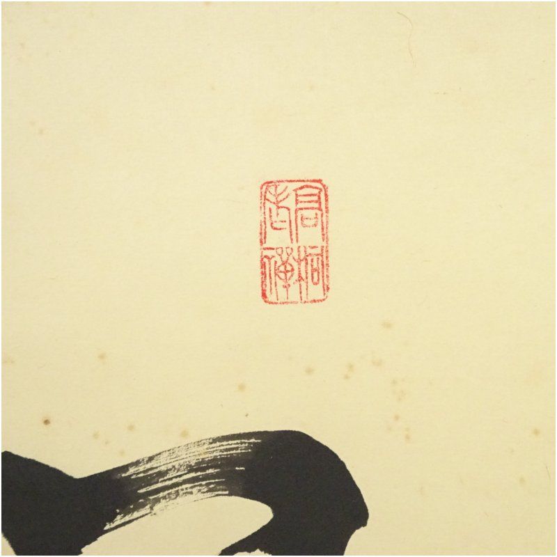 Ｊ７５　掛軸　大徳寺　松長剛山　『清風動修竹』　共箱　『真作』　肉筆　一行書 J75 掛軸 大徳寺 松長剛山 『清風動修竹』 共箱 『真作』 肉筆
